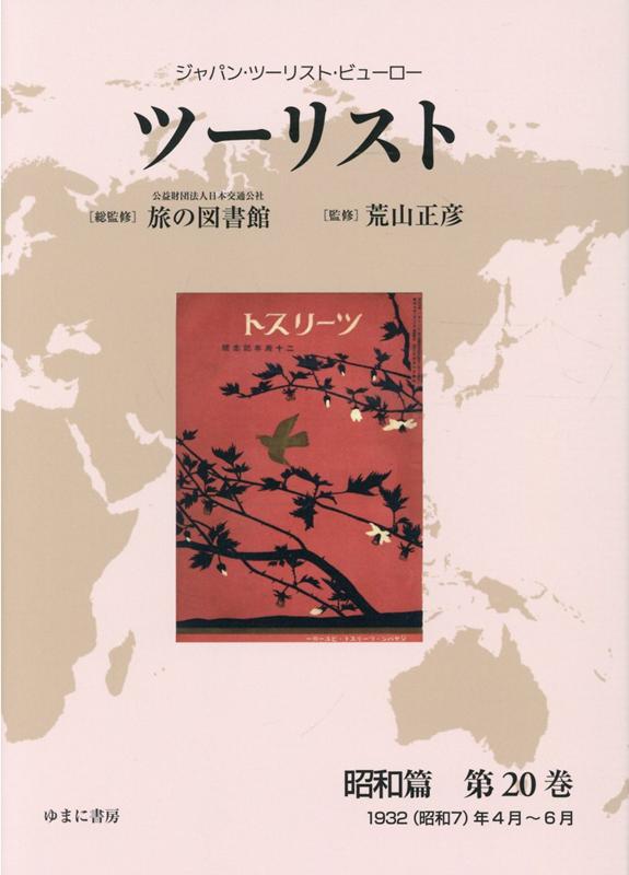 ツーリスト昭和篇（第20巻）