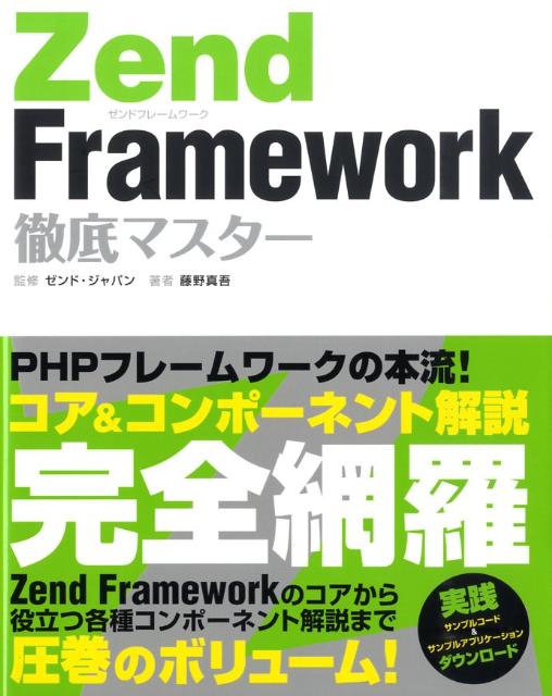 Zend　Framework徹底マスター