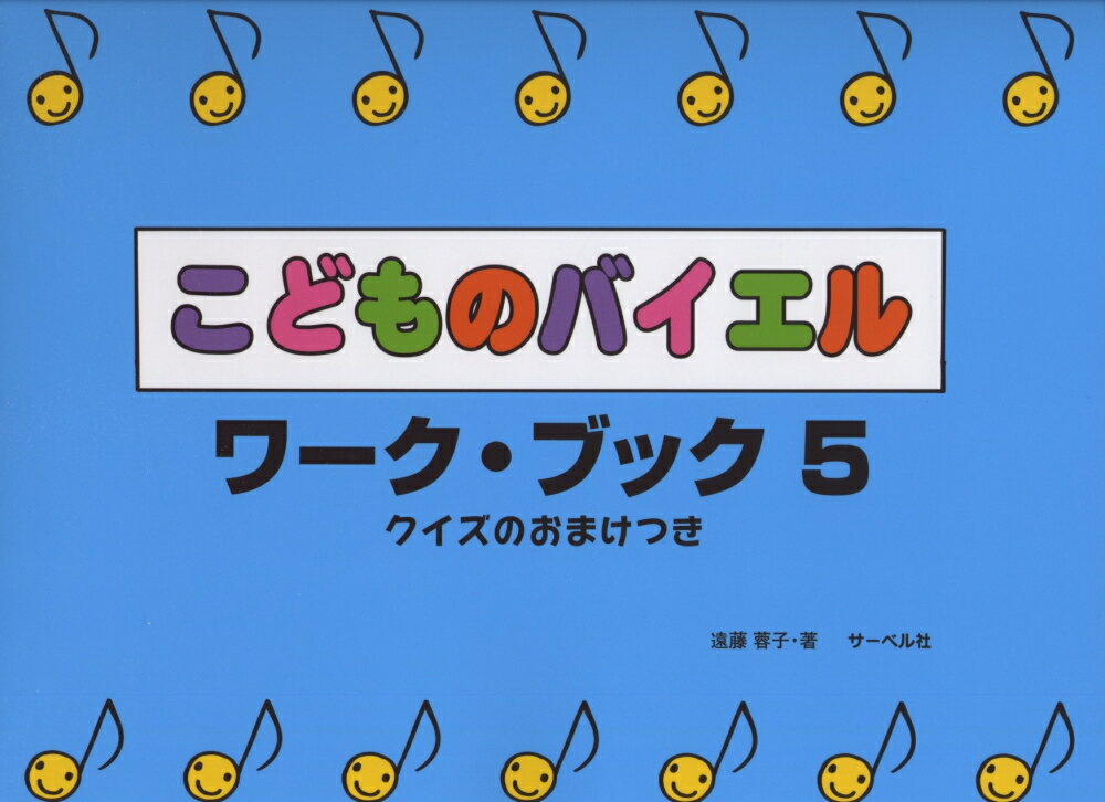 こどものバイエル・ワークブック（5）