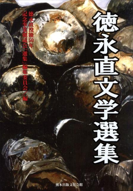 徳永直文学選集