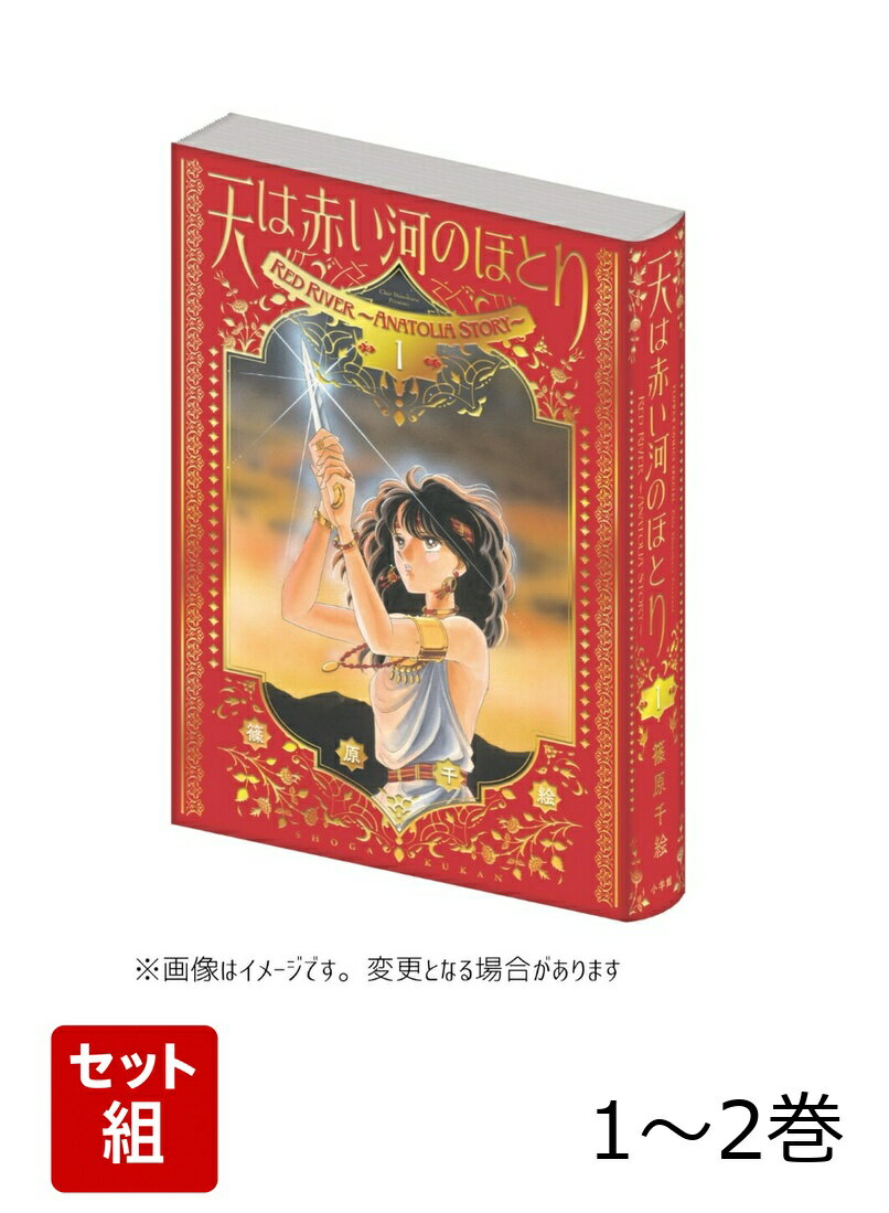 【全巻】 愛蔵版　天は赤い河のほとり 1-2巻セット