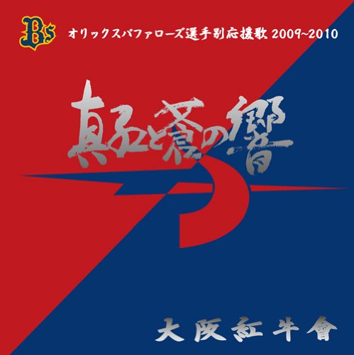 深紅と蒼の響き オリックスバファローズ選手別応援歌2009〜2010