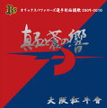 球団合併後初となる公式応援歌を音源化。演奏、作曲は旧近鉄バファローズの私設応援団、大阪紅牛會を主体としたメンバー。ドラム、ベース、ギターを編成に取り入れ、ロック・テイストにアレンジしている。