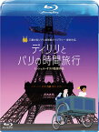 ディリリとパリの時間旅行【Blu-ray】 [ ブリュネル・シャルル=アンブロン ]