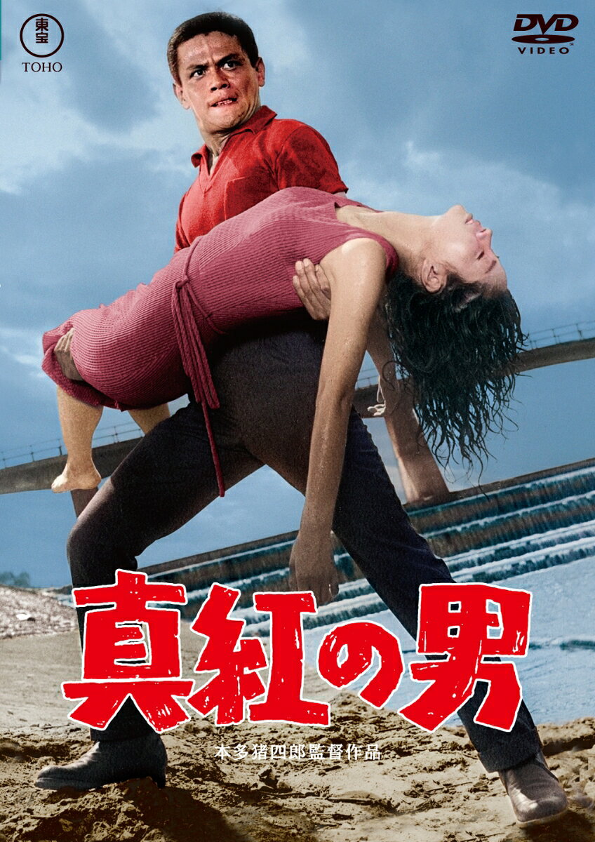 真紅の男＜東宝 DVD 名作セレクション＞