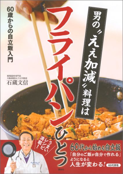 男の“ええ加減”料理はフライパンひとつ　60歳からの自立飯入門