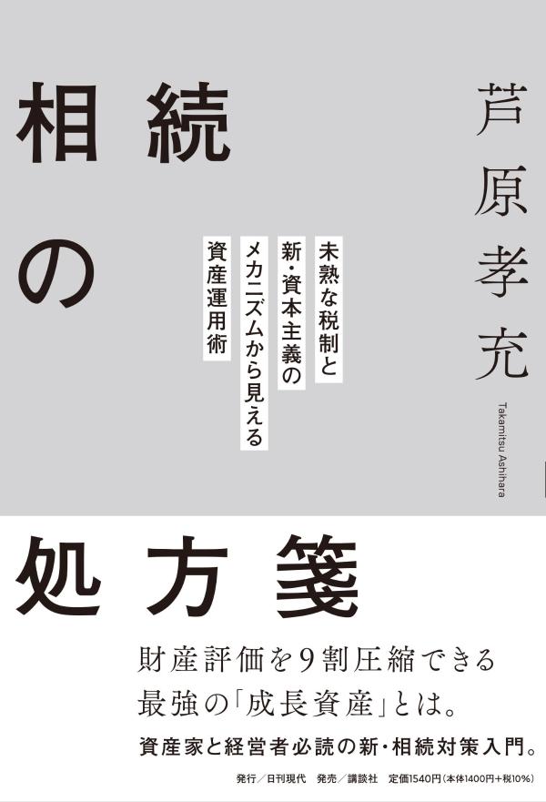 相続の処方箋　未熟な税制と新・資本主義のメカニズムから見える資産運用術 [ 芦原 孝充 ]