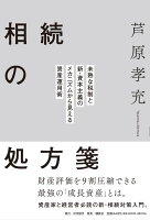 相続の処方箋 未熟な税制と新・資本主義のメカニズムから見える資産運用術