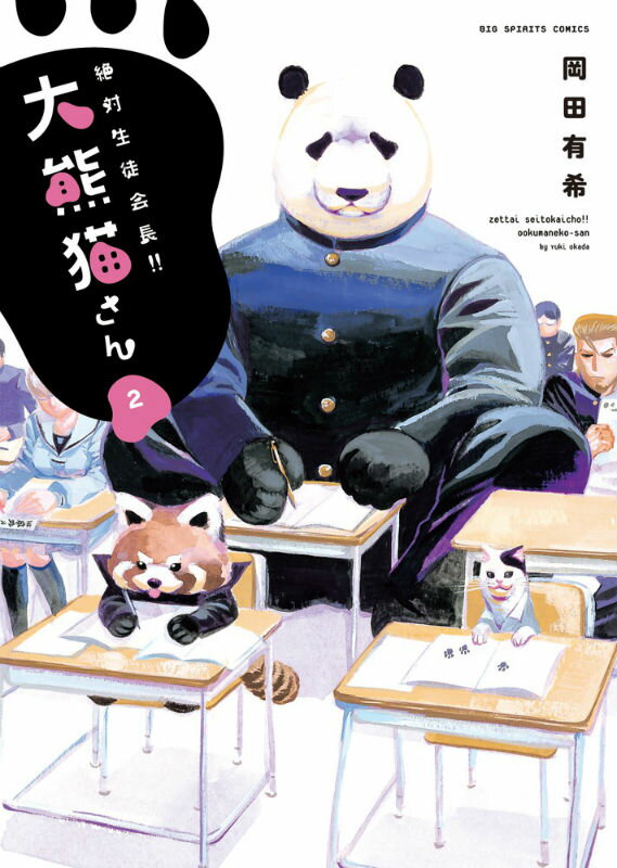 絶対生徒会長！！大熊猫さん（2）