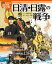 日清・日露の戦争 1,944円