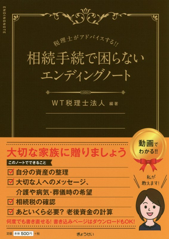 相続手続きで困らないエンディングノート 税理士がアドバイスする！！ [ WT税理士法人 ]