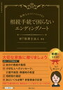 相続手続きで困らないエンディングノート 税理士がアドバイスする！！ [ WT税理士法人 ]