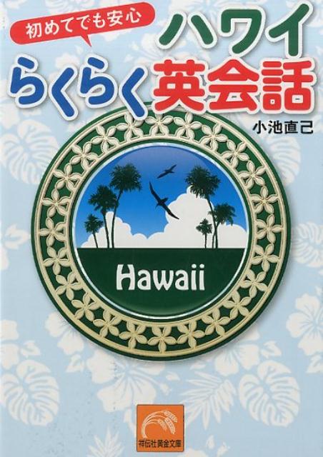 初めてでも安心ハワイらくらく英会話
