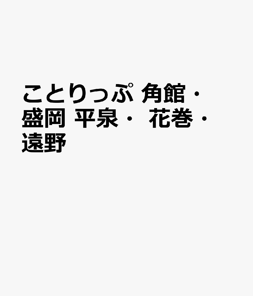 ことりっぷ 角館・盛岡 平泉・花巻・遠野