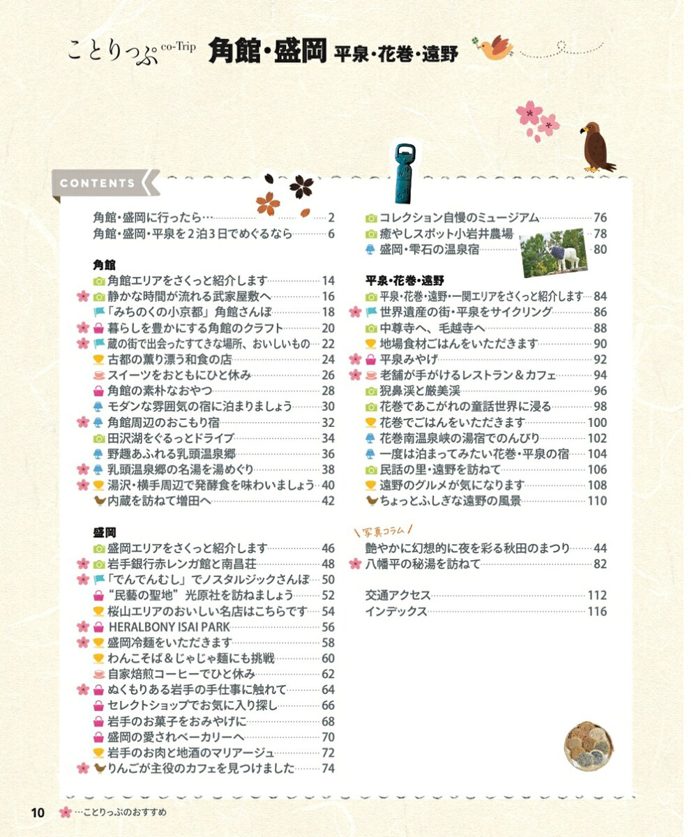 ことりっぷ 角館・盛岡 平泉・花巻・遠野 [ 昭文社 旅行ガイドブック 編集部 ] book-21979618 楽天ブックス サンプル画像2
