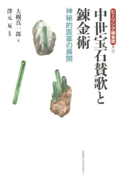 中世宝石賛歌と錬金術 神秘的医薬の展開 （ヒーリング錬金術） [ 大槻真一郎 ]