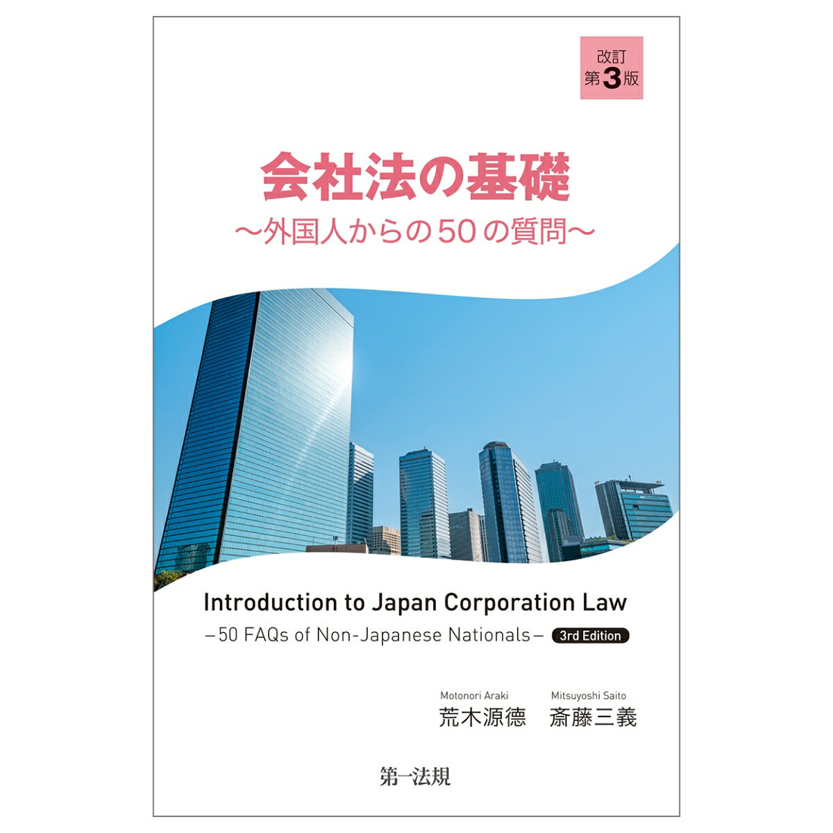 会社法の基礎〜外国人からの50の質問〜 改訂第3版