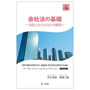 会社法の基礎〜外国人からの50の質問〜　改訂第3版