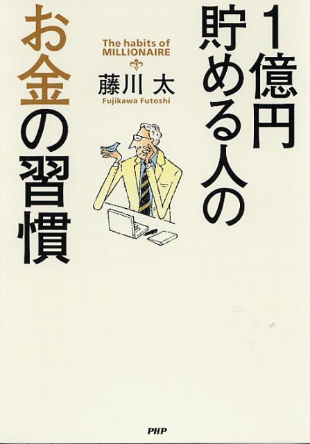 1億円貯める人のお金の習慣