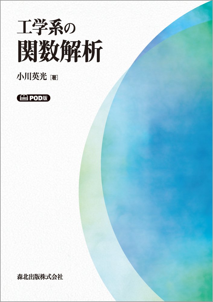 工学系の関数解析 POD版