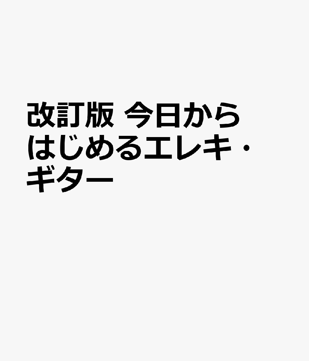 改訂版 今日からはじめるエレキ・ギター
