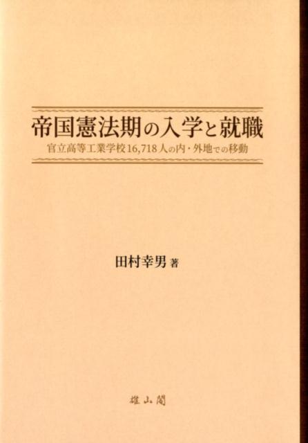 帝国憲法期の入学と就職 官立高等工業学校16，718人の内・外地での移動 [ 田村幸男 ]