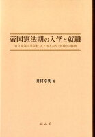 帝国憲法期の入学と就職