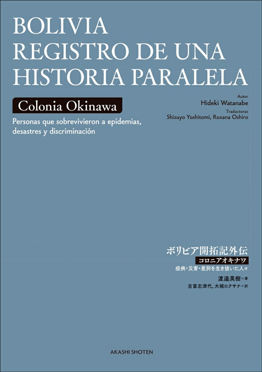 BOLIVIA REGISTRO DE UNA HISTORIA PARALELA（ボリビア開拓記外伝） Colonia Okinawa - Personas que sobrevivieron a epidemias、 desastres y discriminación（コロニアオキナワ　疫病・災害・差別を生き抜いた人々） 