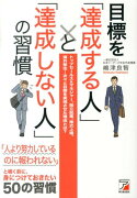 目標を「達成する人」と「達成しない人」の習慣