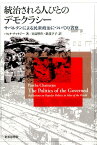 統治される人びとのデモクラシー サバルタンによる民衆政治についての省察 [ パルタ・チャタジー ]