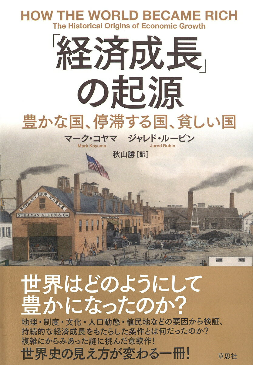 経済成長 の起源 豊かな国 停滞する国 貧しい国 [ マーク・コヤマ ]