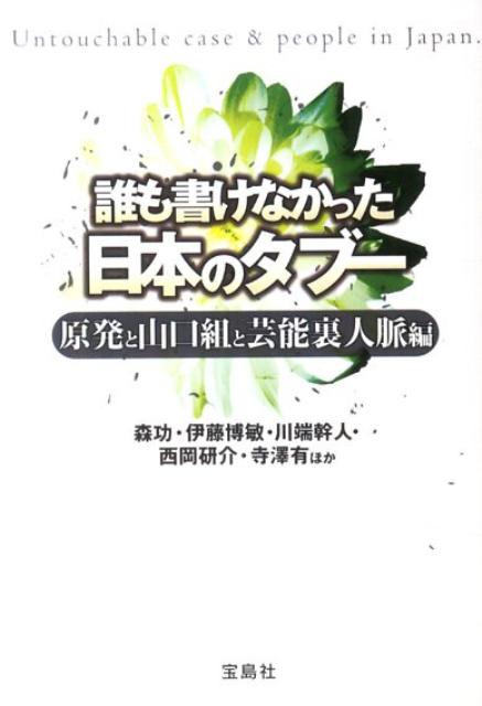 誰も書けなかった日本のタブー（原発と山口組と芸能裏人脈編）