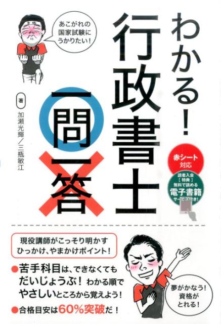 わかる！行政書士一問一答