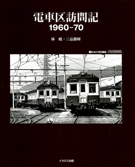 電車区訪問記1960-70