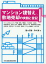 マンション建替え，敷地売却の実務と登記ーマンション再生における「修繕 改修」「建替え」「敷地売却」の選択 等価交換方式 建替え決議 売渡請求 権利変換手続 関係権利者との調整 未賛同者（非賛同者）等への対応 借地権マンションの建替え 供託手続ー