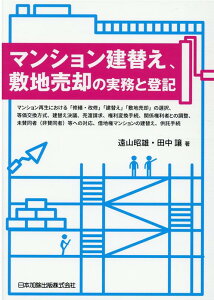 マンション建替え，敷地売却の実務と登記ーマンション再生における「修繕・改修」「建替え」「敷地売却」の選択、等価交換方式、建替え決議、売渡請求、権利変換手続、関係権利者との調整、未賛同者（非賛同者）等への対応、借地権マンションの建替え、供託手続ー