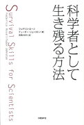 科学者として生き残る方法