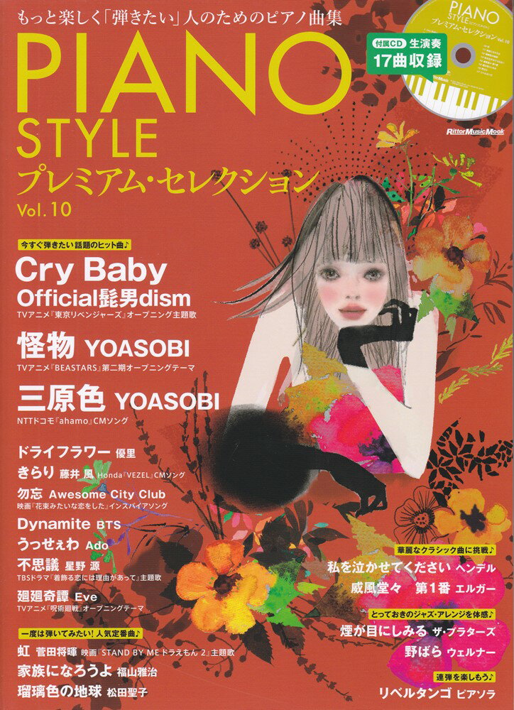 PIANO　STYLEプレミアム・セレクション（Vol．10） もっと楽しく「弾きたい」人のためのピアノ曲集 （Rittor　Music　Mook）のサムネイル