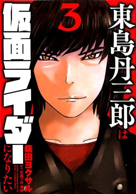 東島丹三郎は仮面ライダーになりたい（3）