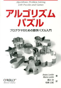 アルゴリズムパズル