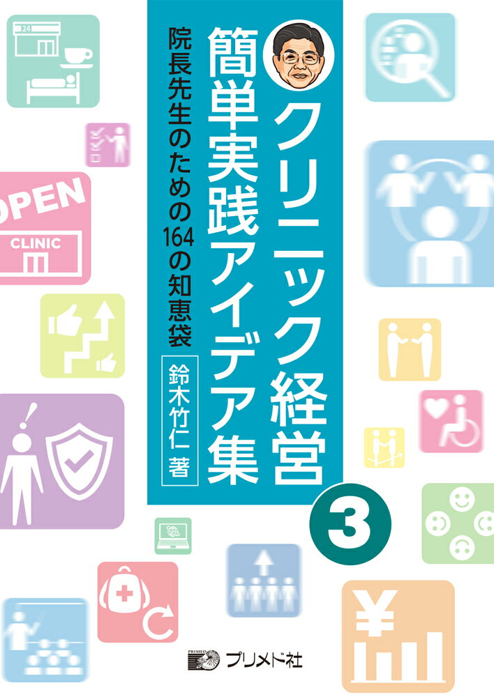 クリニック経営簡単実践アイデア集 3