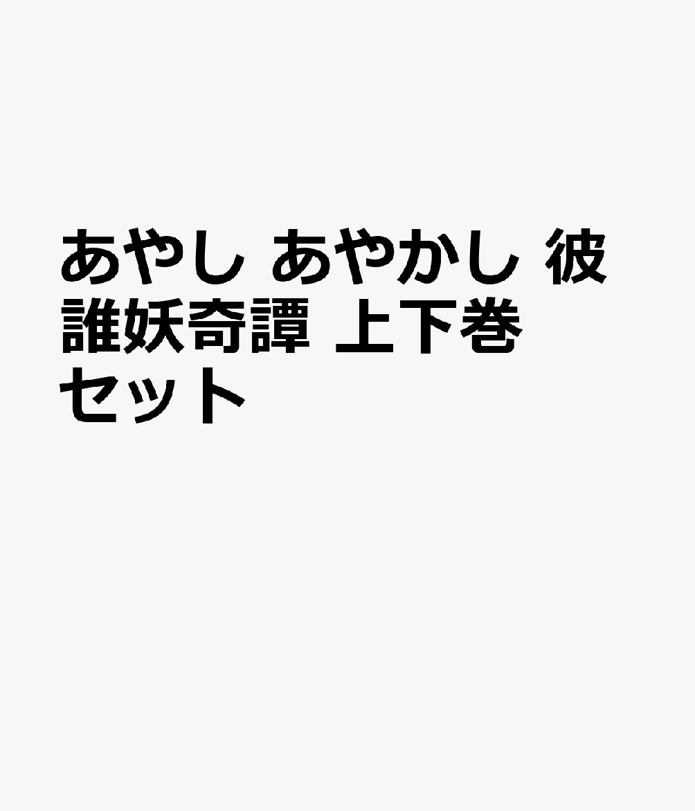 あやし あやかし　彼誰妖奇譚 上下巻セット