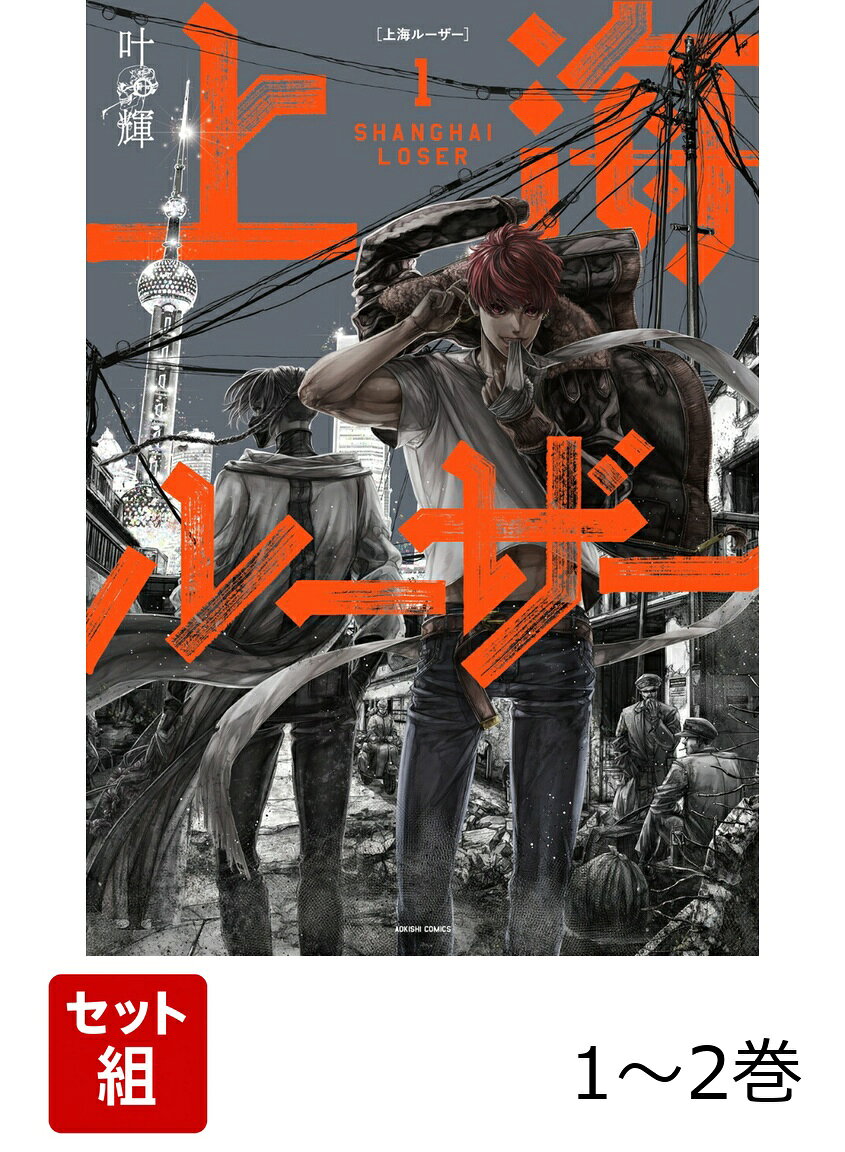 上海ルーザー 1-2巻セット