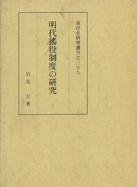 【バーゲン本】明代徭役制度の研究