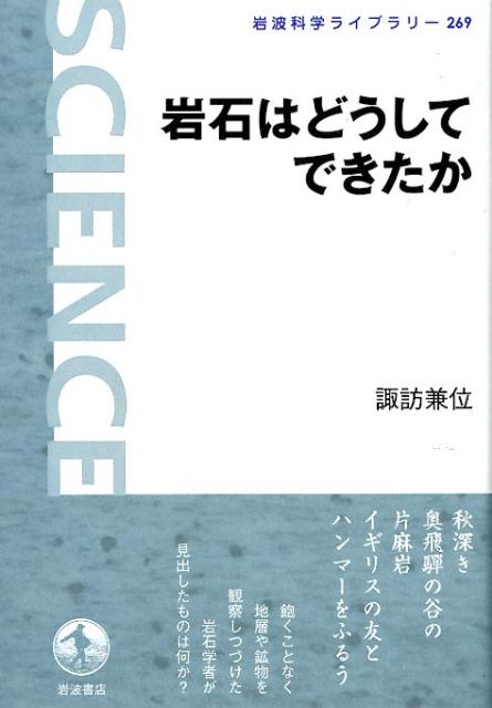 岩石はどうしてできたか