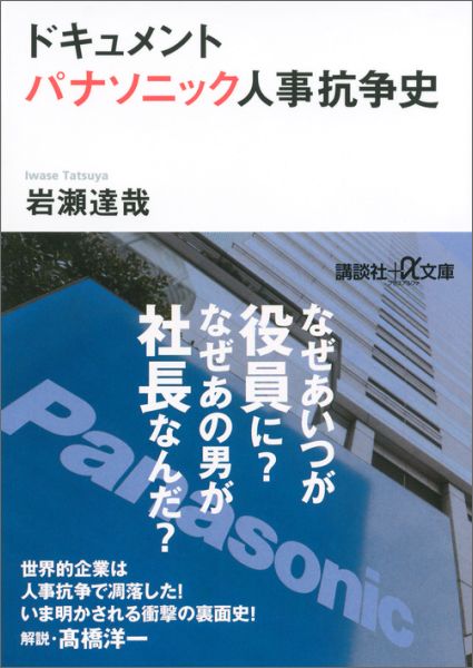 ドキュメント　パナソニック人事抗争史 （講談社＋α文庫） [