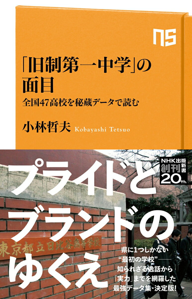 「旧制第一中学」の面目 全国47高校を秘蔵データで読む （NHK出版新書　669　669） [ 小林 哲夫 ]