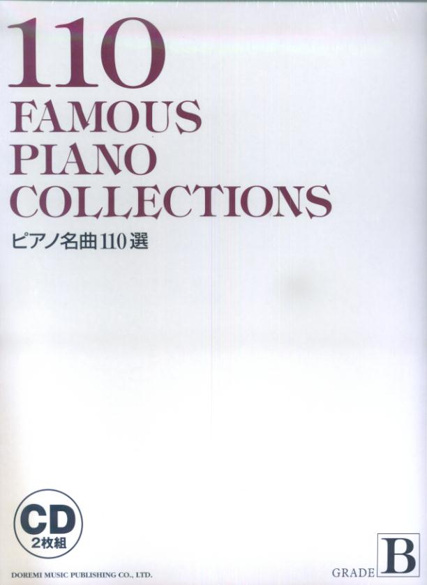 ピアノ名曲110選　GRADE　B［CD］