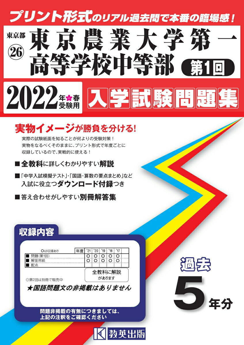 東京農業大学第一高等学校中等部（第1回）（2022年春受験用）