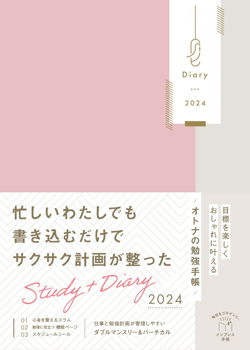 目標を楽しくおしゃれに叶えるオトナの勉強手帳 Study＋Diary 2024